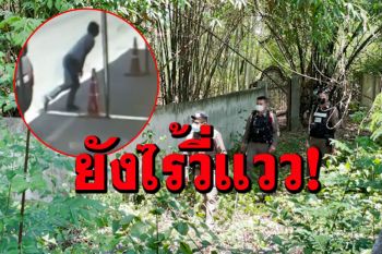 ยังไร้ร่องรอยผู้ต้องหากระโดดรถตำรวจหนี ตั้งจุดเฝ้าระวัง 5 จุดใกล้รัศลักลอบออก