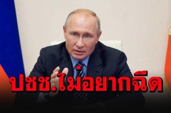 เอาแล้ว! \'ปูติน\'ต้องออกโรงขอร้องปชช.ฉีดวัคซีน หลังพบ 1 ใน 3 ไม่อยากเสี่ยง