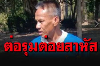 ร่วมส่งกำลังใจช่วย จนท.พิทักษ์ป่าฯ โดนต่อหัวเสือรุมต่อยอาการสาหัส
