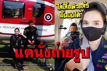 ชี้แจงแล้ว! ไม่ได้เหิรฟ้า...แค่นั่งถ่ายรูปในตัวเครื่องบินเท่านั้น
