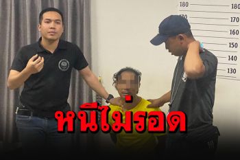 จับได้แล้วผู้ต้องหาโดดรถตำรวจ ตา-ยายแจ้งเบาะแสรับเงิน 1 หมื่นบาท