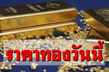 เปิดตลาดราคาทองคำปรับขึ้น200 รูปพรรณขายออก27,100บาท