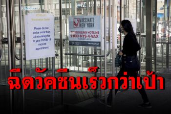 \'สหรัฐฯ\'ฉีดวัคซีนโควิด-19เร็วกว่าเป้า ทะลุ200ล้านโดสแล้ว