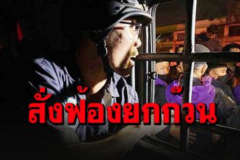อัยการฟ้องแล้ว\'โตโต้-กลุ่มวีโว่\'45 ราย คดีอั้งยี่ซ่องโจร ม็อบรีเดมหน้าศาล