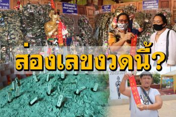 \'ไอ้ไข่วัดสนามชัย\'เข้าฝันให้โชค! ส่องชัดเจนๆเลขงวดนี้ 2ตัว3ตัว (ชมคลิป)