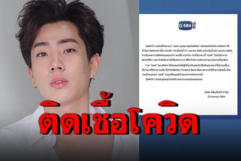 ติดอีกราย! \'ออฟ จุมพล\'ติดโควิด-19 ยังไม่พบอาการผิดปกติ