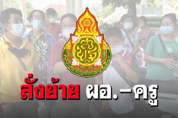 \'สพฐ.\'สั่งย้ายด่วน! \'ผอ.-ครูอ่างทอง\'ตีหลังเด็ก \'ตรีนุช\'ลั่นความปลอดภัยต้องมีจริง