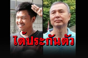 ด่วน\'ไผ่-สมยศ\'พ้นคุก! ศาลให้ประกันตัว กำหนดเงื่อนไขห้ามพาดพิงสถาบัน-ออกนอกปท.