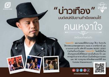 บ่าวเทือง-ข้าวสารซาวด์พลิกชีวิตตกตํ่าหลังเศรษฐกิจล้ม  ท้อแต่ไม่ถอยคว้ากีตาร์แต่งเพลงโดนใจเจ้าของค่ายเพลง