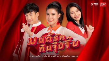 ‘เปาวลี,ต่าย อรทัย,ลำเพลิน’รักใครให้ชวนเต้นกับซิงเกิ้ลใหม่‘มนต์รักกินจุ๊บจิ๊บ’