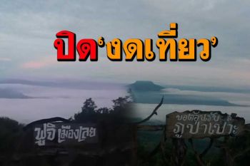 ต้นเหตุมาจากโควิด-19 ปิดแหล่งท่องเที่ยวชื่อดังเมืองเลยฟูจิภูป่าเปาะ