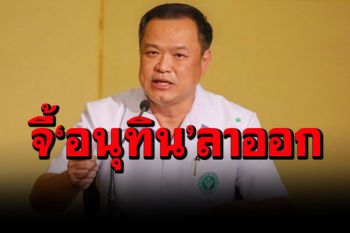 แห่ล่ารายชื่อจี้\'อนุทิน\'พ้น รมว.สธ. เหลวแก้ปัญหาโควิด-ผุดวลีเด็ด\'เป็นเพียงไข้หวัดธรรมดา\'