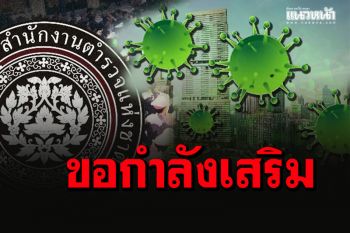 \'รพ.ตำรวจ\'ป่วน! พนักงานเปลติดโควิดอื้อ คนไม่พอ ต้องขอตร.ส่งกำลังเสริมด่วน
