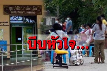 พ่อแม่ร่ำไห้ส่งลูกน้อย 16 รายติด‘โควิด’จากครู เข้า‘รพ.สนาม’เฉพาะกิจเด็กเล็กแห่งแรกของไทย
