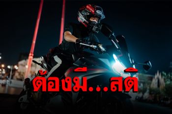 นศ.คณะบริหารธุรกิจ UTCC แนะการขับ ‘บิ๊กไบค์’ ต้องไม่ประมาท-มีสติทุกวินาที (คลิป)