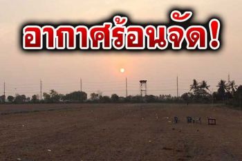 อากาศร้อน!!ฟ้าหลัวตอนกลางวัน ภาคเหนือ อีสานระวัง‘พายุฤดูร้อน’