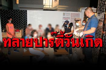 ทลายปาร์ตี้วันเกิดคาวิลล่าหรูกลางเมืองพัทยา รวบคนไทย-ต่างชาติ 28 ราย