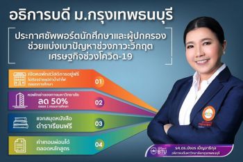 อธิการบดี ม.กรุงเทพธนบุรี\'ประกาศ ซัพพอร์ตนักศึกษาและผู้ปกครอง\' ช่วยแบ่งเบาปัญหาช่วงวิกฤตโควิด