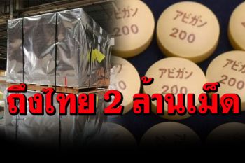 \'ฟาวิพิราเวียร์\' 2 ล้านเม็ดถึงไทยแล้ว!  พ.ค.นี้ พร้อมสั่งเพิ่มอีก 2-3 ล้านเม็ด