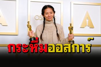 สุดยอด! \'Nomadland\'กระหึ่มคว้า 3 สาขารางวัลออสการ์ \'โคลอี้ จ้าว\'สร้างประวัติศาสตร์