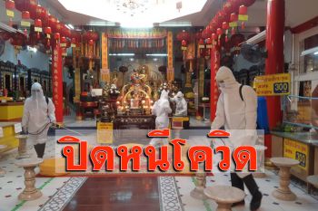ปิด ‘วัดใหญ่-โรงเจไซทีฮุกตึ๊ง’ สกัดโควิด 20 วัน