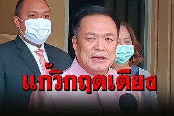 \'อนุทิน\'เล็งเปิดใช้อาคารนิมิบุตร ตั้งศูนย์แรกรับฯผู้ป่วยโควิดใน กทม.