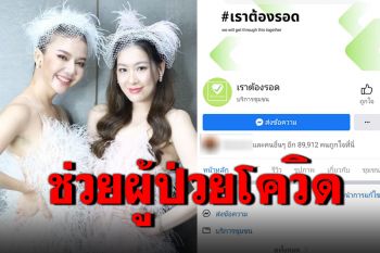 \'จ๊ะ-ได๋\'จับมือเปิดเพจ\'เราต้องรอด\' ช่วยผู้ป่วยโควิดถึงมือหมอ