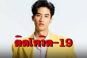 แฟนคลับห่วง! \'เต ตะวัน\'ติดโควิด-19 หลังมีอาการไอและไข้อ่อนๆ