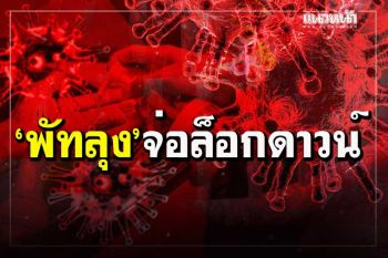 ‘พัทลุง’ยอดติดโควิดแตะ 115 ราย จ่อประกาศ‘ล็อกดาวน์’พื้นที่แพร่เชื้อ