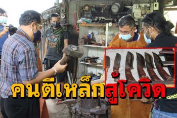 ม.ราชภัฏจอมบึงยกระดับ \'มีดลาย\' สู่การอนุรักษ์และเสริมอาชีพในชุมชนช่วงโควิด
