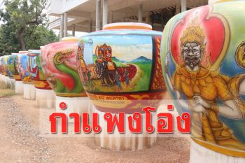 เจ๋ง! \'วัดหนองต้นพลวง\' ผุดไอเดียนำโอ่งน้ำวาดลวดลายแฝงธรรมะสร้างกำแพง