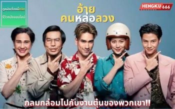 อ้ายคนหล่อลวง