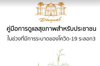 ‘อภัยภูเบศร’ออกคู่มือดูแลสุขภาพ รองรับวิกฤตโควิด-19 คาดอยู่นานหลายเดือน