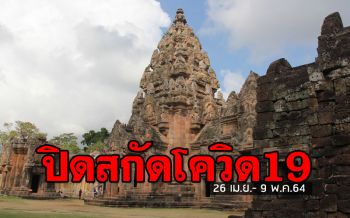 งดเข้าชม ‘อุทยานประวัติศาสตร์พนมรุ้ง-ปราสาทเมืองต่ำ’ สกัดโควิด-19