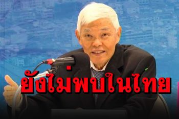\'หมอยง\'ไขข้อข้องใจไวรัสกลายพันธ์ุ\'อินเดีย-เบงกอล\' ณ วันนี้ยังไม่พบในไทย