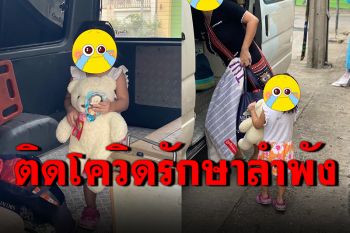 จุกคอหอย! เด็กหญิง 2 ขวบติดโควิดจากพ่อ ขึ้นรถรพ.ไปรักษาเพียงลำพัง