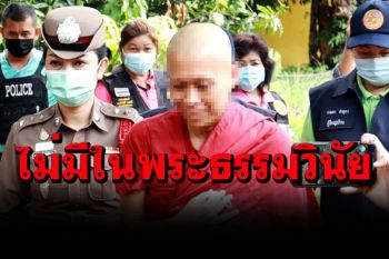 สำนักพุทธแจง\'ภิกษุณีลวงโลก\'เทียบเท่าคนธรรมดา แจ้งข้อหาฉ้อโกง-ตร.หิ้วฝากขังวันนี้