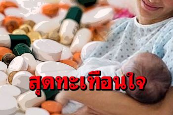 สุดสะเทือนใจ! คนไข้แม่ลูกอ่อนตกงาน ขอหมอรับยาวันหลังไม่มีเงินจ่าย30บาท