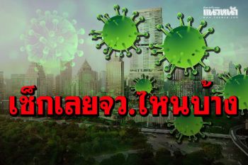 เช็กที่นี่! ‘ศบค.มท.’ อัพเดต 65 จังหวัด‘ไม่สวมแมสก์’ ก่อนออกจากบ้าน เจอปรับ 2 หมื่น