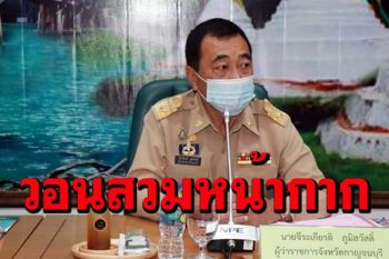 ผู้ว่าฯกาญน์วอนทุกคนเข้มข้นสวมหน้ากากอนามัยหลังพบติดโควิดเพิ่มอีก10