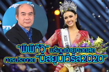 \'พีพีทีวี\'พร้อมถ่ายทอดสดการประกวด\'มิสยูนิเวิร์ส2020\'รอบตัดสินจากสหรัฐฯ ร่วมเชียร์ \'อแมนด้า\'ชิงมงกุฎจักรวาล