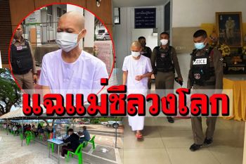 แฉแก๊งแม่ชีลวงโลก! ตุ๋นยกหมู่บ้านอ้างเทวดาประทานโชค สะสมบุญผ้าป่าทองคำ