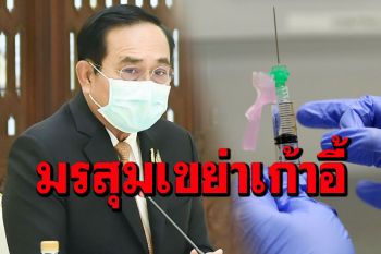 สื่อฮ่องกงตีข่าว‘โควิดระบาด-วัคซีนมาช้า’ มรสุมการเมืองเขย่าเก้าอี้‘บิ๊กตู่’