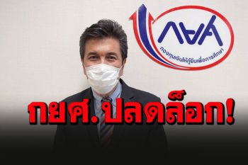 เฮลั่น! กยศ.ปลดล็อกผู้กู้รายใหม่ไม่ต้องมีคนค้ำ จัดมาตรการช่วยลูกหนี้สู้โควิด