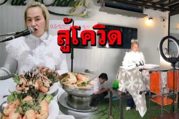 ร้านอาหารชื่อดังเมืองสุพรรณปรับตัวสู้โควิดไลพ์สดขายอาหารหั่นราคาทุกเมนู