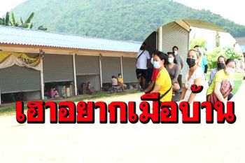 เปิดใจ‘คนลาว’ ติดหล่มโควิด รอแล้วรอเล่า หวังข้ามแดนกลับบ้าน