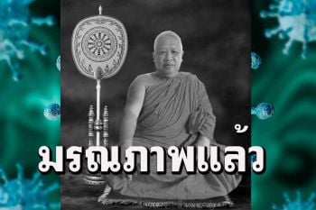 \'พระอธิการทองสุข\'พระนักพัฒนาชื่อดังสุราษฎร์ธานีมรณภาพแล้วด้วยโรคโควิด-19