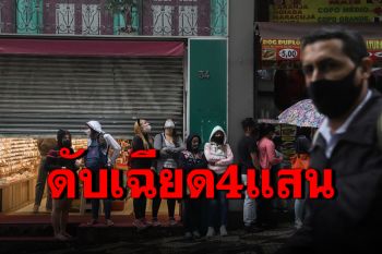 ยอดดับโควิด-19\'บราซิล\'เฉียด 4 แสน คาดเดือนหน้าวิกฤตหนัก