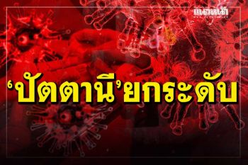 เช็กที่นี่!ปัตตานี‘จำกัดกลุ่ม’เข้าออกพื้นที่ ตั้งด่านตรวจ 2 ฝั่ง‘นราธิวาส-สงขลา’