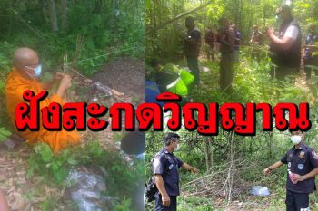 ชาวบ้านหาของป่า เจอหลุมฝังศพทารกถูกสะกดวิญญาณ นิมนต์พระทำพิธีปลดปล่อย